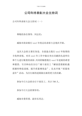 公司年终表彰大会主持词