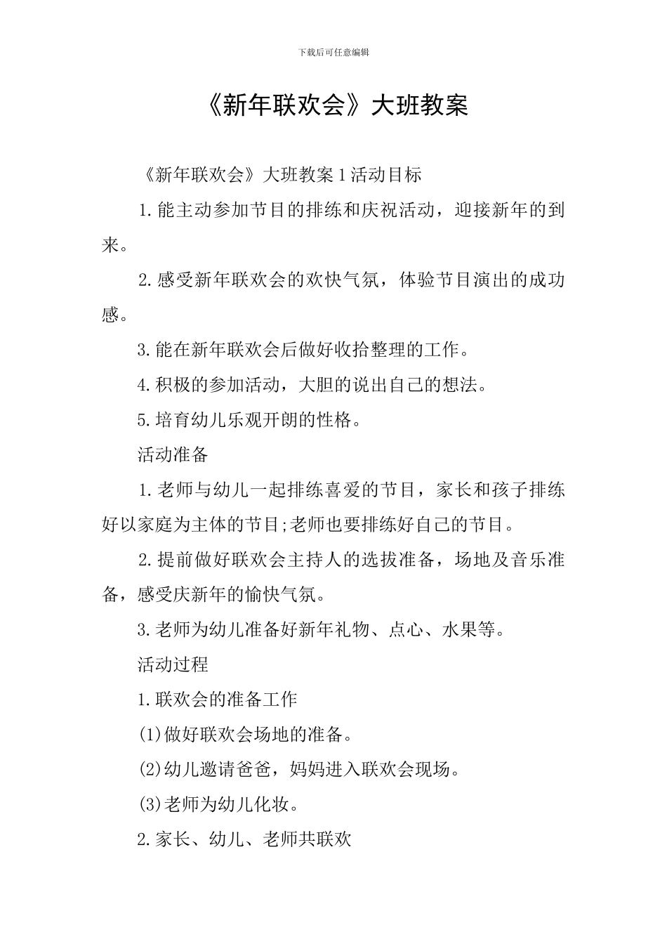 《新年联欢会》大班教案_第1页