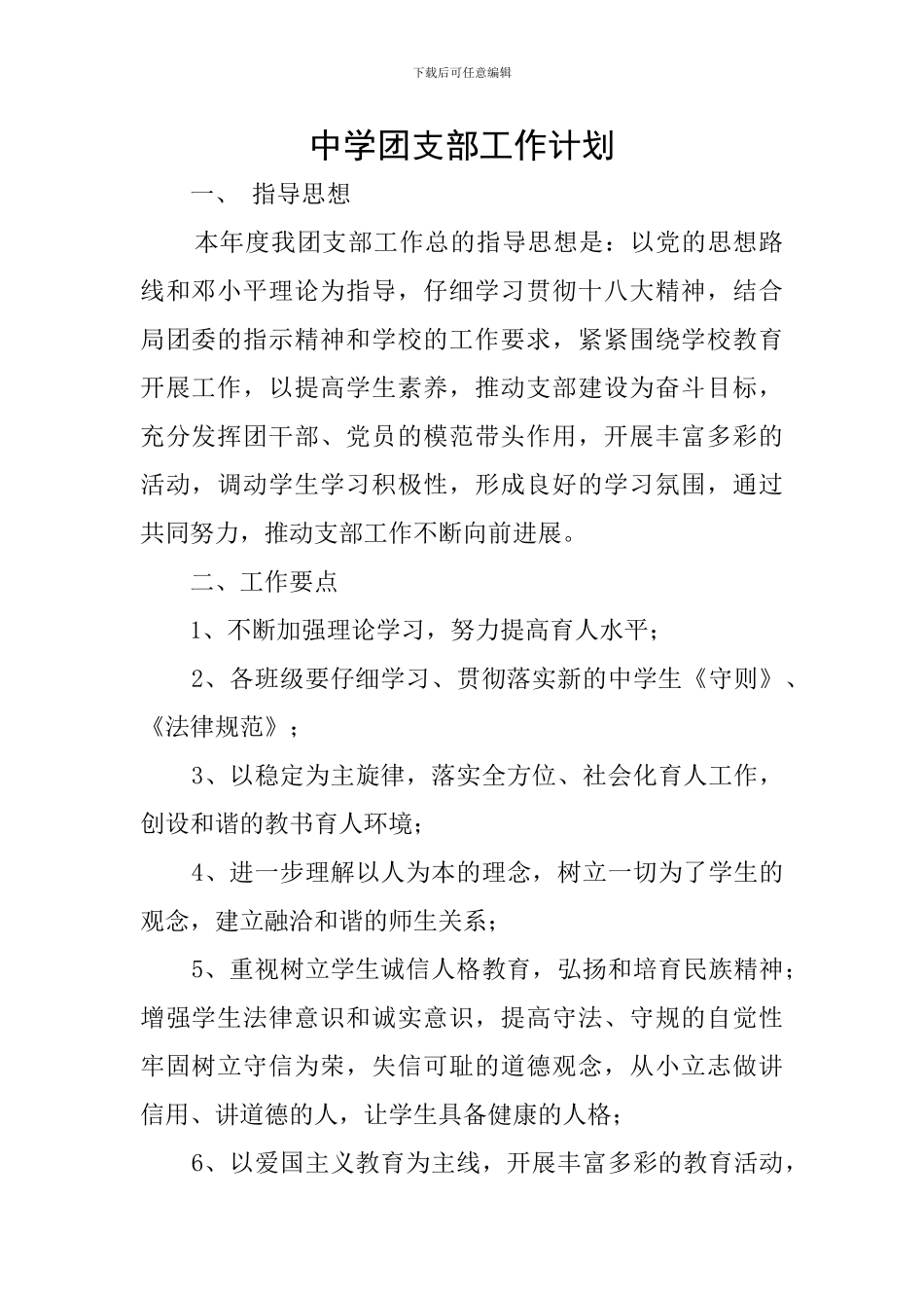 中学团支部工作计划_第1页