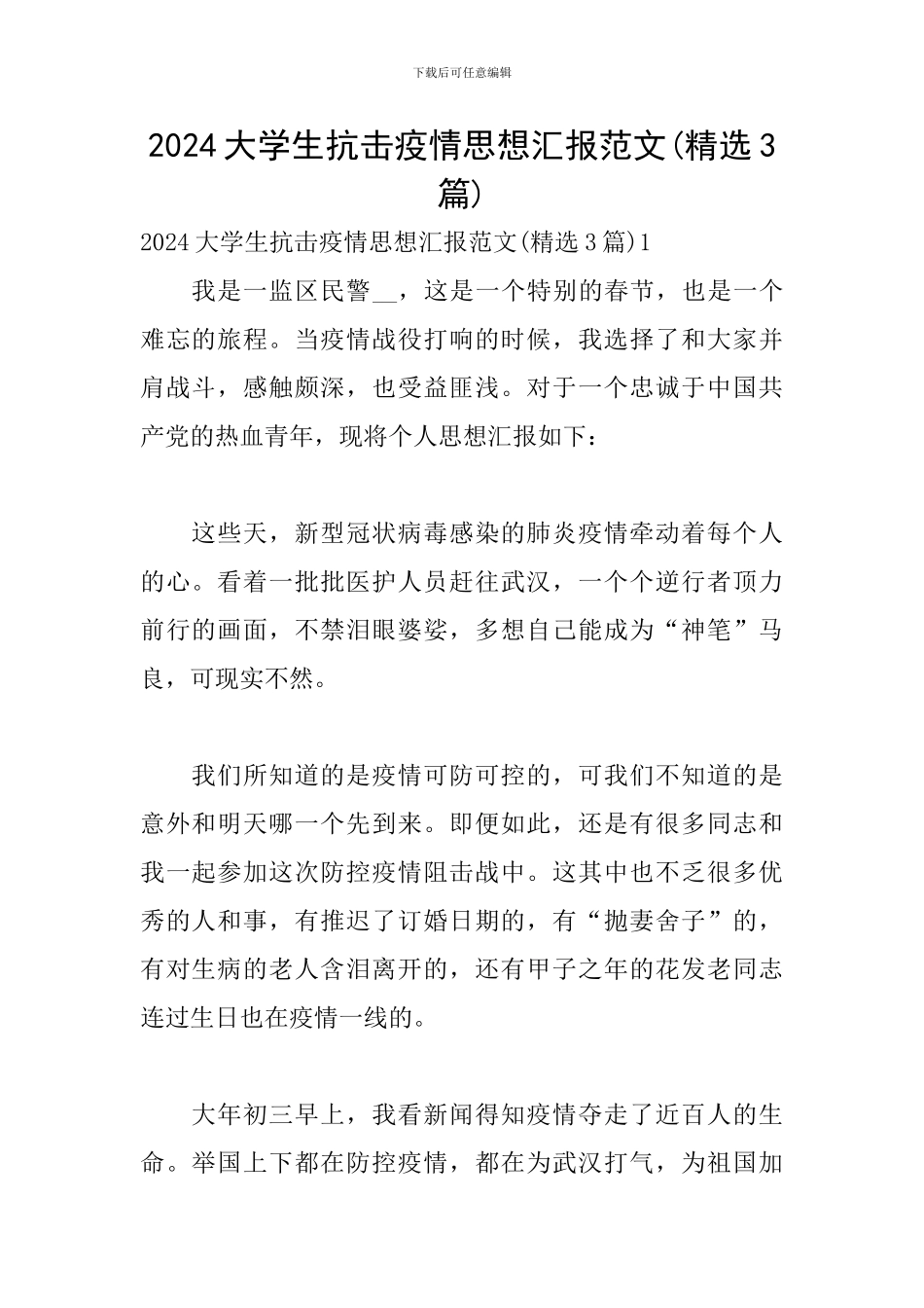 2024大学生抗击疫情思想汇报范文_第1页