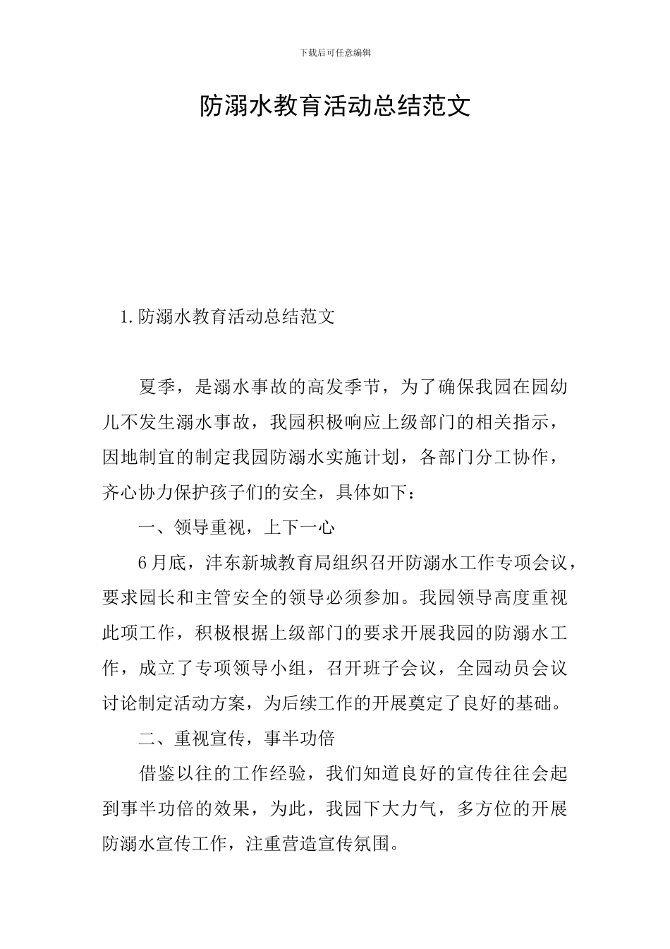 防溺水教育活动总结范文_第1页