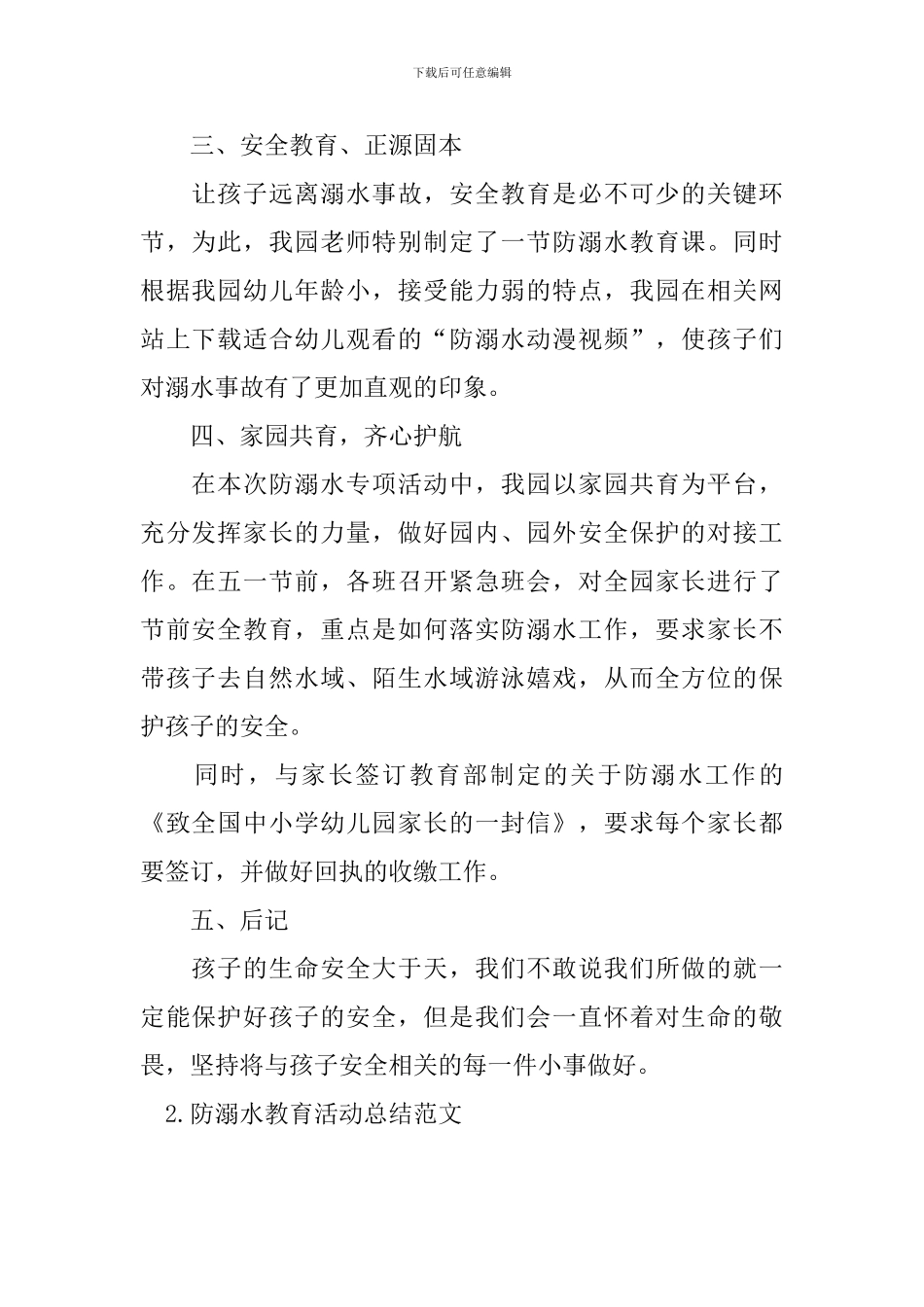 防溺水教育活动总结范文_第2页