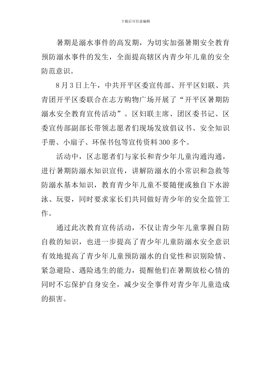 防溺水教育活动总结范文_第3页