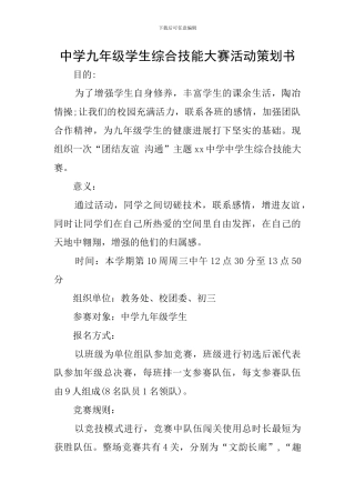 中学九年级学生综合技能大赛活动策划书