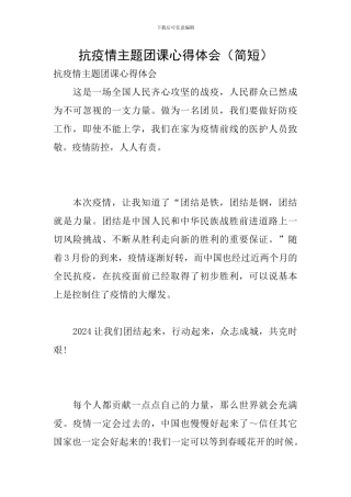 抗疫情主题团课心得体会