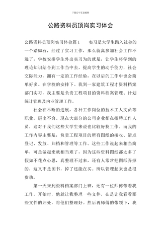 公路资料员顶岗实习体会