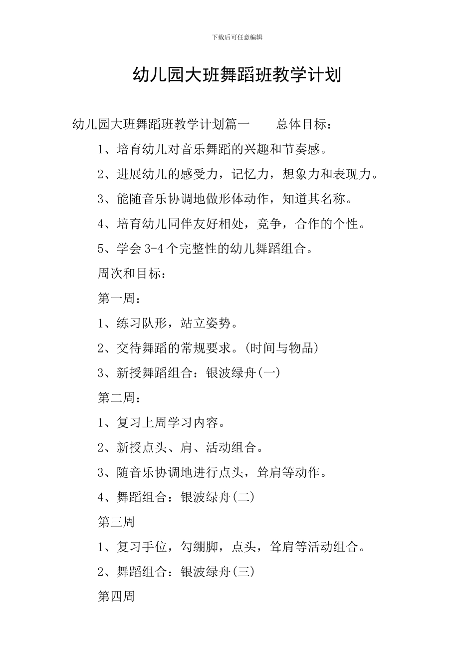 幼儿园大班舞蹈班教学计划_第1页