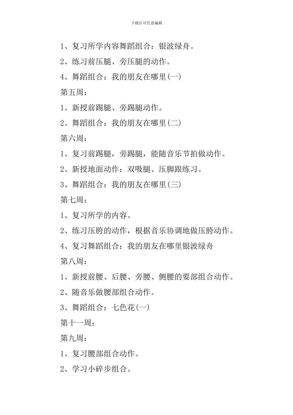 幼儿园大班舞蹈班教学计划_第2页