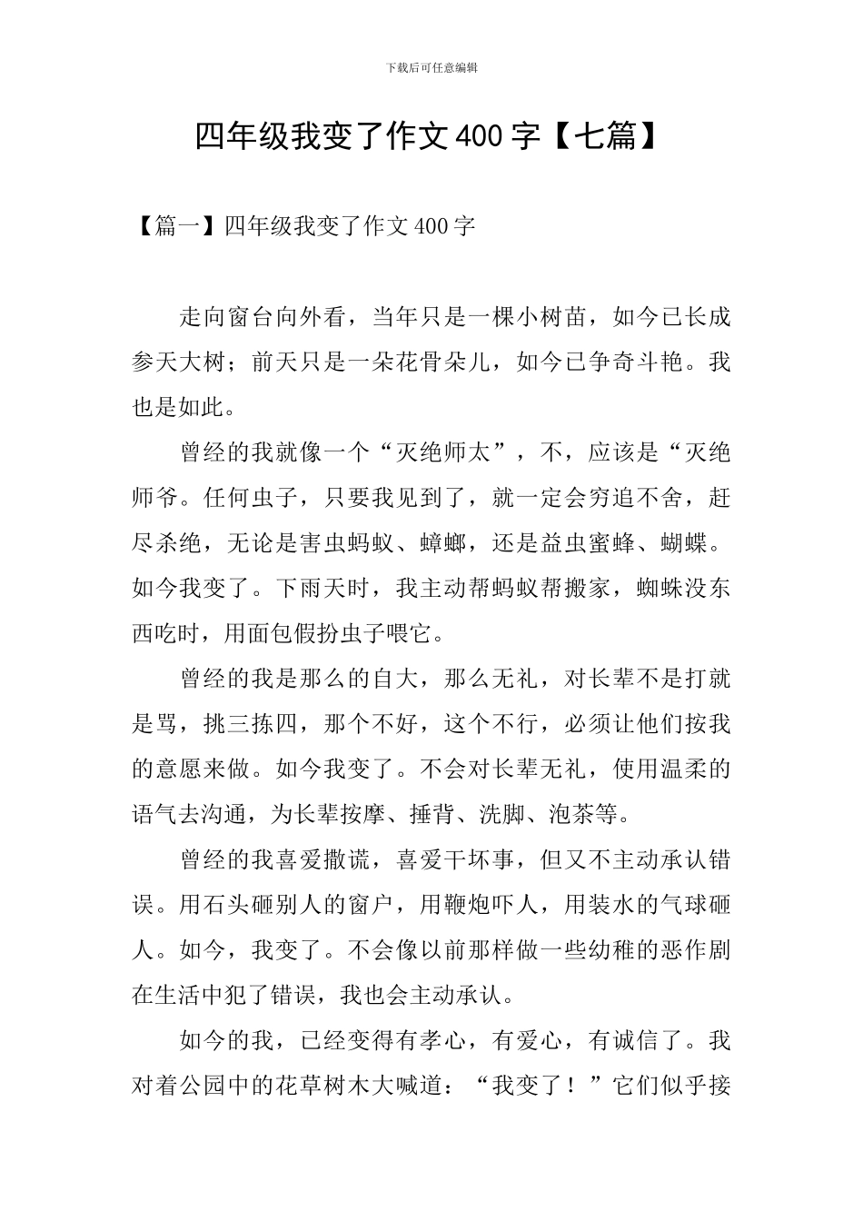 四年级我变了作文400字_第1页