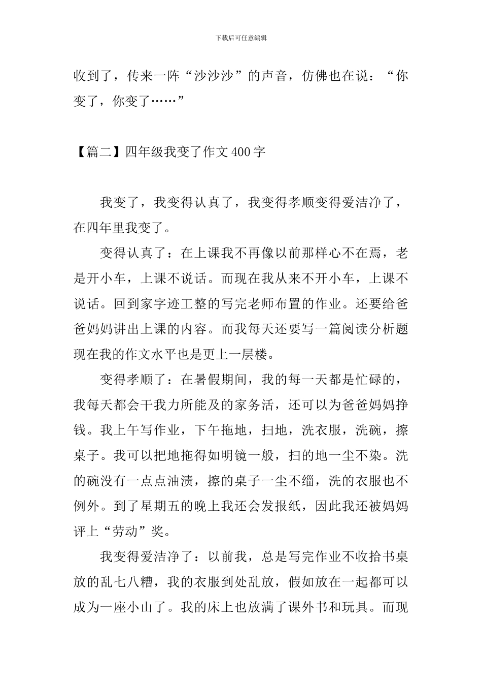 四年级我变了作文400字_第2页