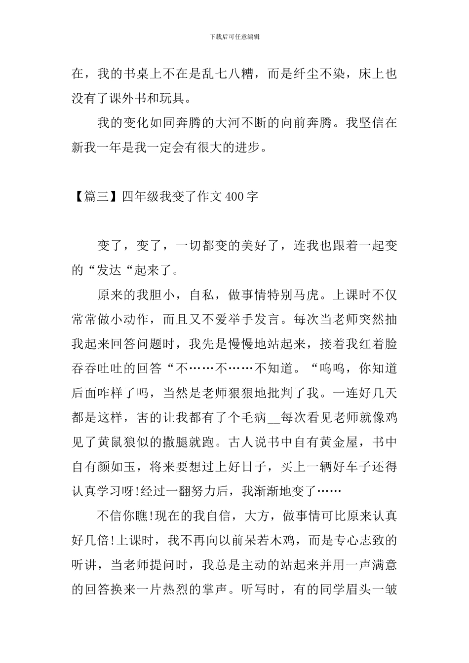 四年级我变了作文400字_第3页