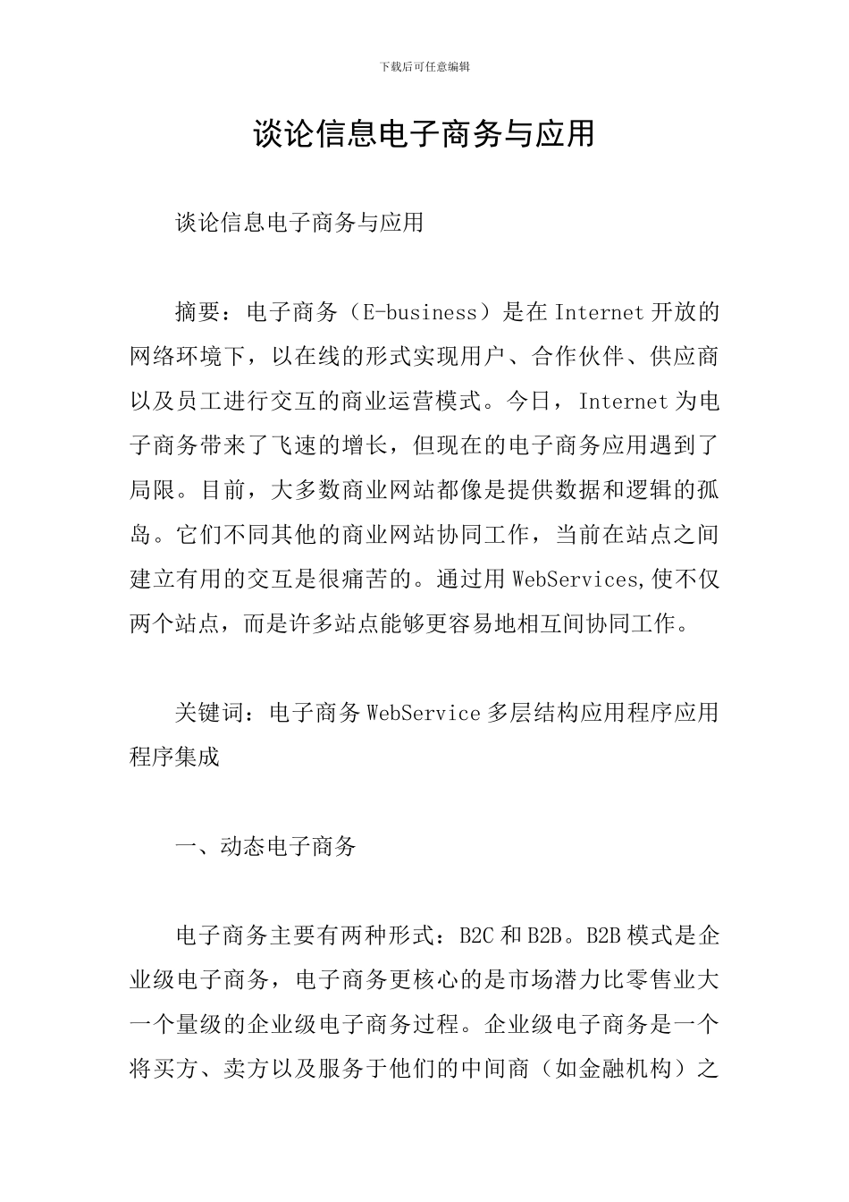谈论信息电子商务与应用_第1页