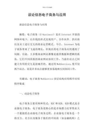谈论信息电子商务与应用