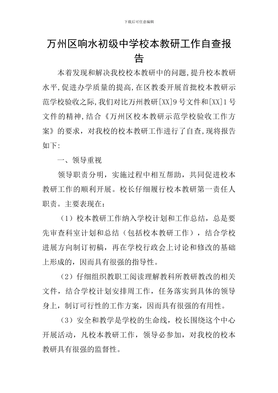 万州区响水初级中学校本教研工作自查报告_第1页