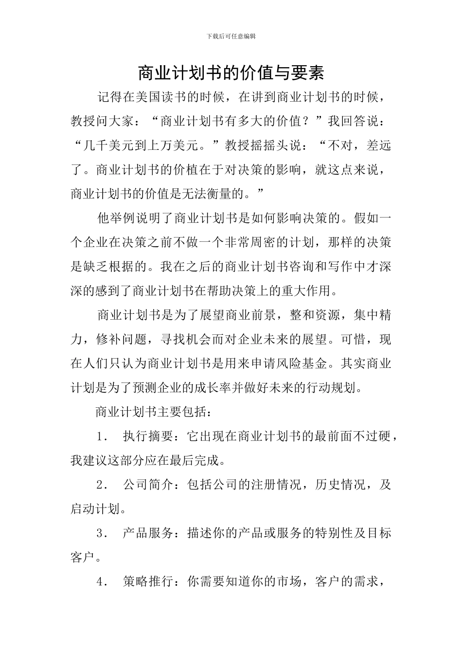 商业计划书的价值与要素_第1页