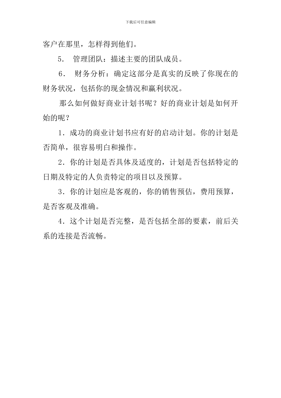 商业计划书的价值与要素_第2页