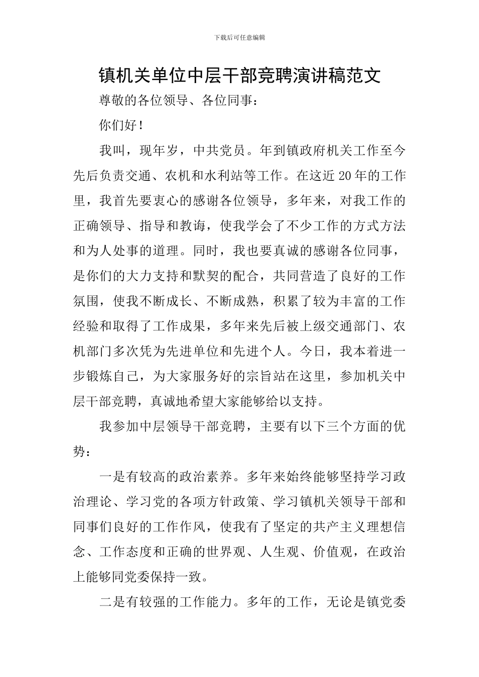 镇机关单位中层干部竞聘演讲稿范文_第1页