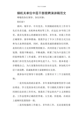 镇机关单位中层干部竞聘演讲稿范文