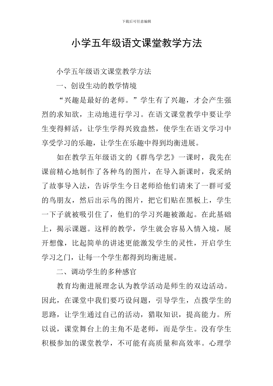 小学五年级语文课堂教学方法_第1页