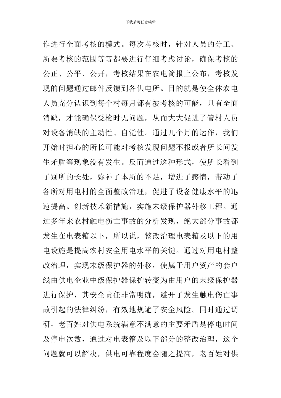 供电所所长2024述职报告_第2页