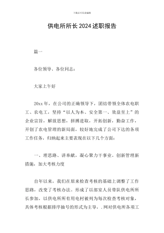 供电所所长2024述职报告