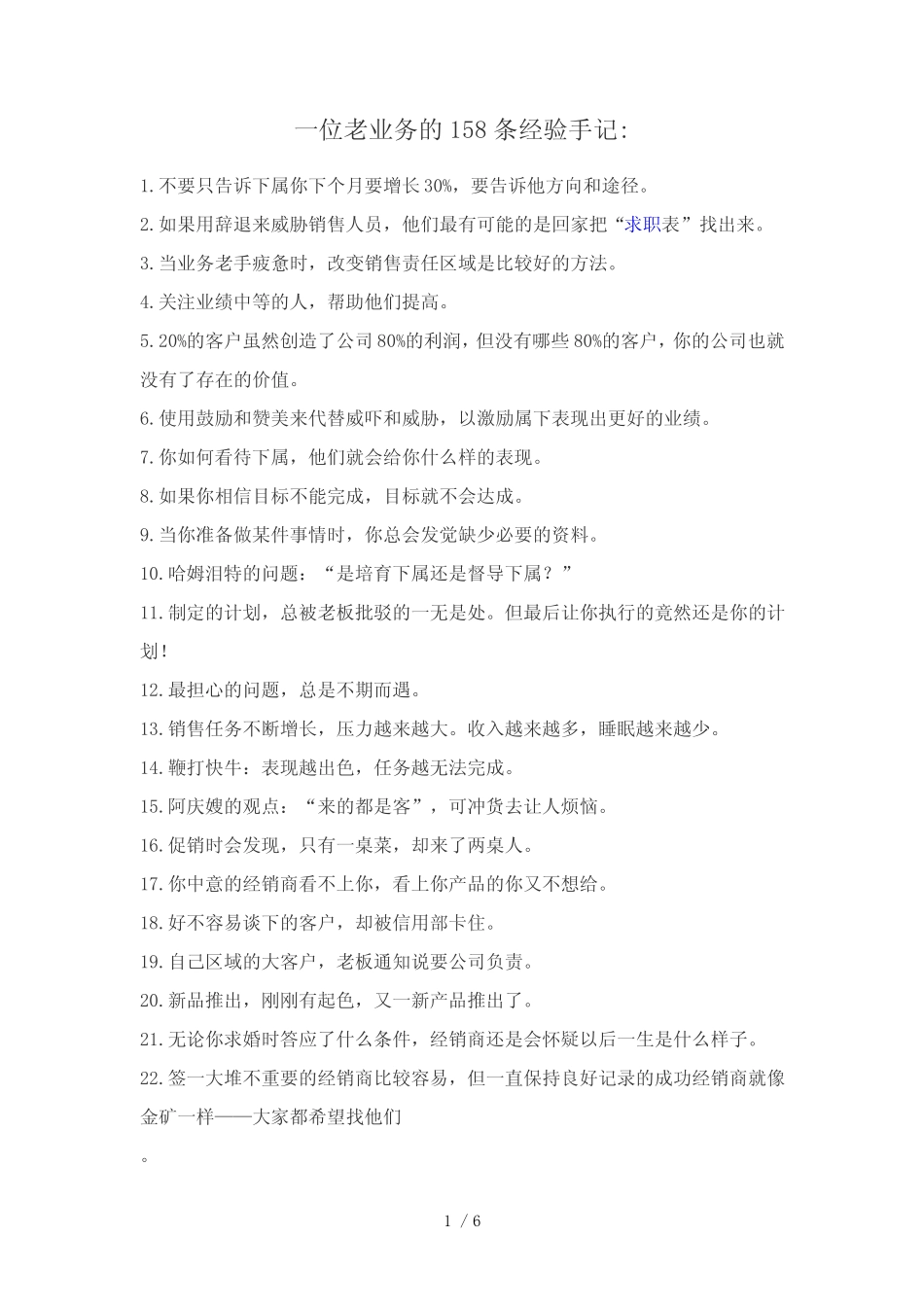 一位老业务的158条经验手记(doc7)(1)_第1页