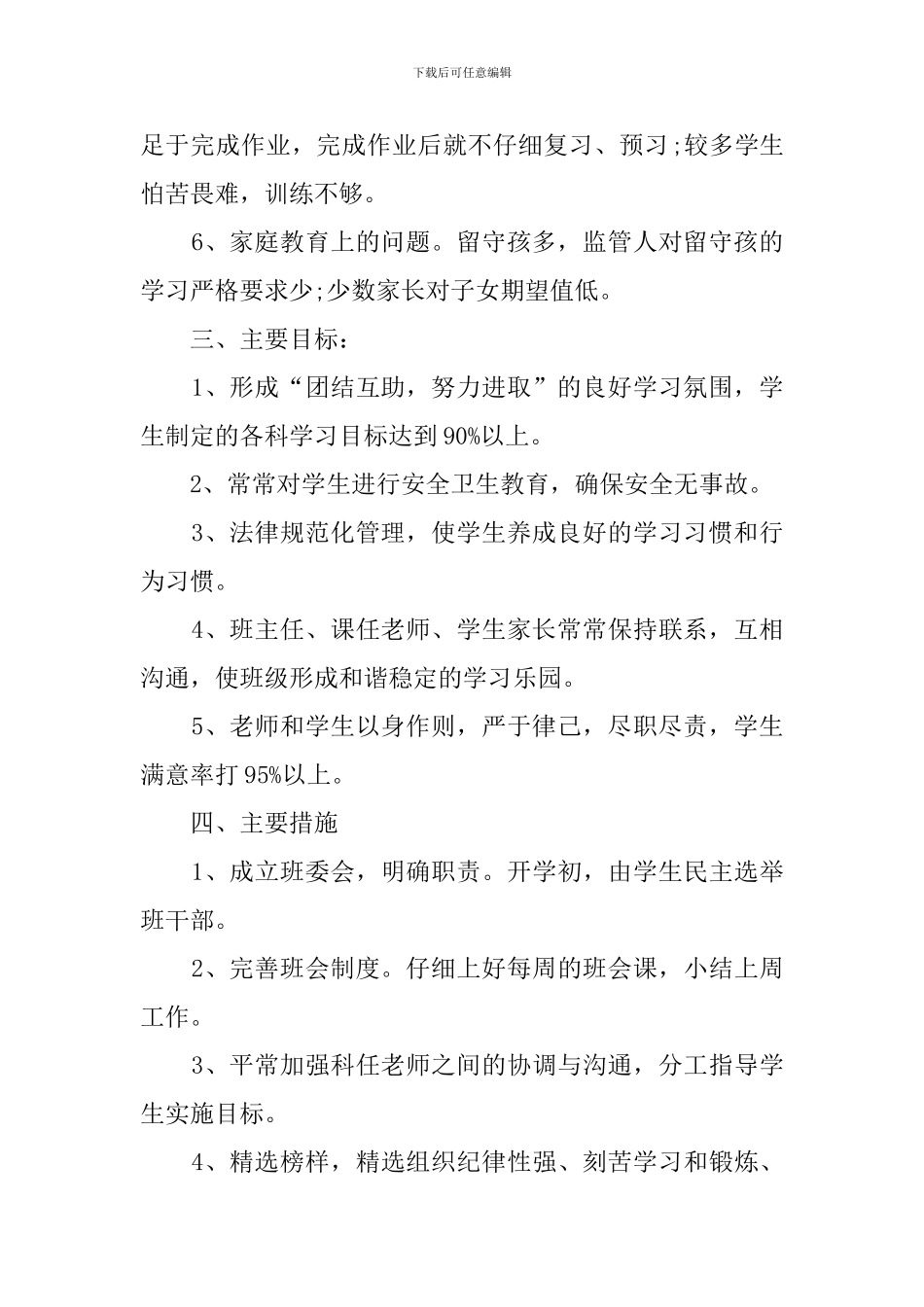 最新五年级班务的工作计划_第2页