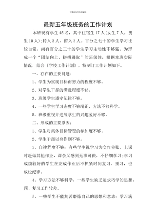 最新五年级班务的工作计划