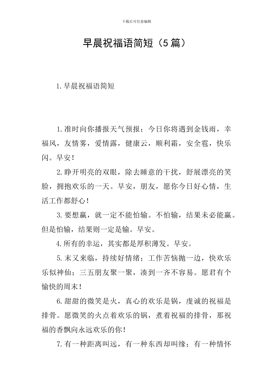 早晨祝福语简短_第1页