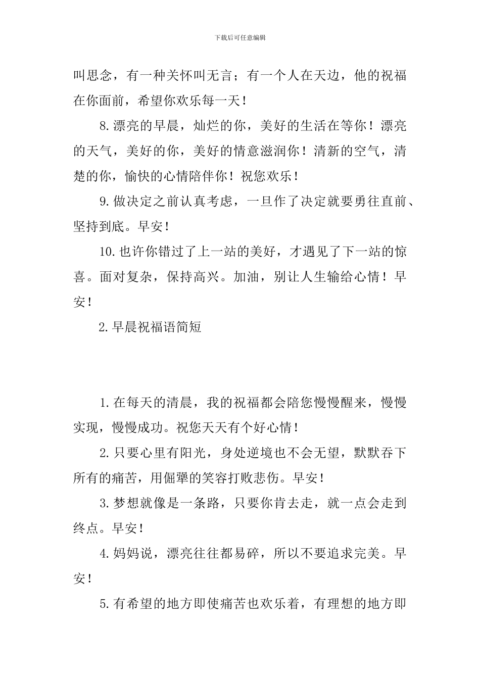 早晨祝福语简短_第2页