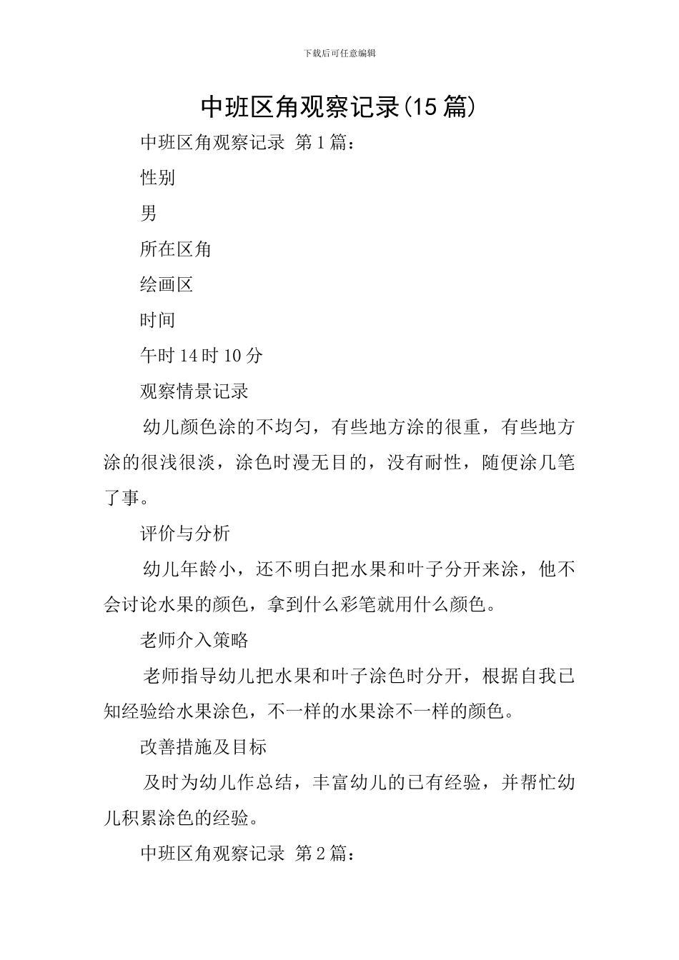 中班区角观察记录_第1页