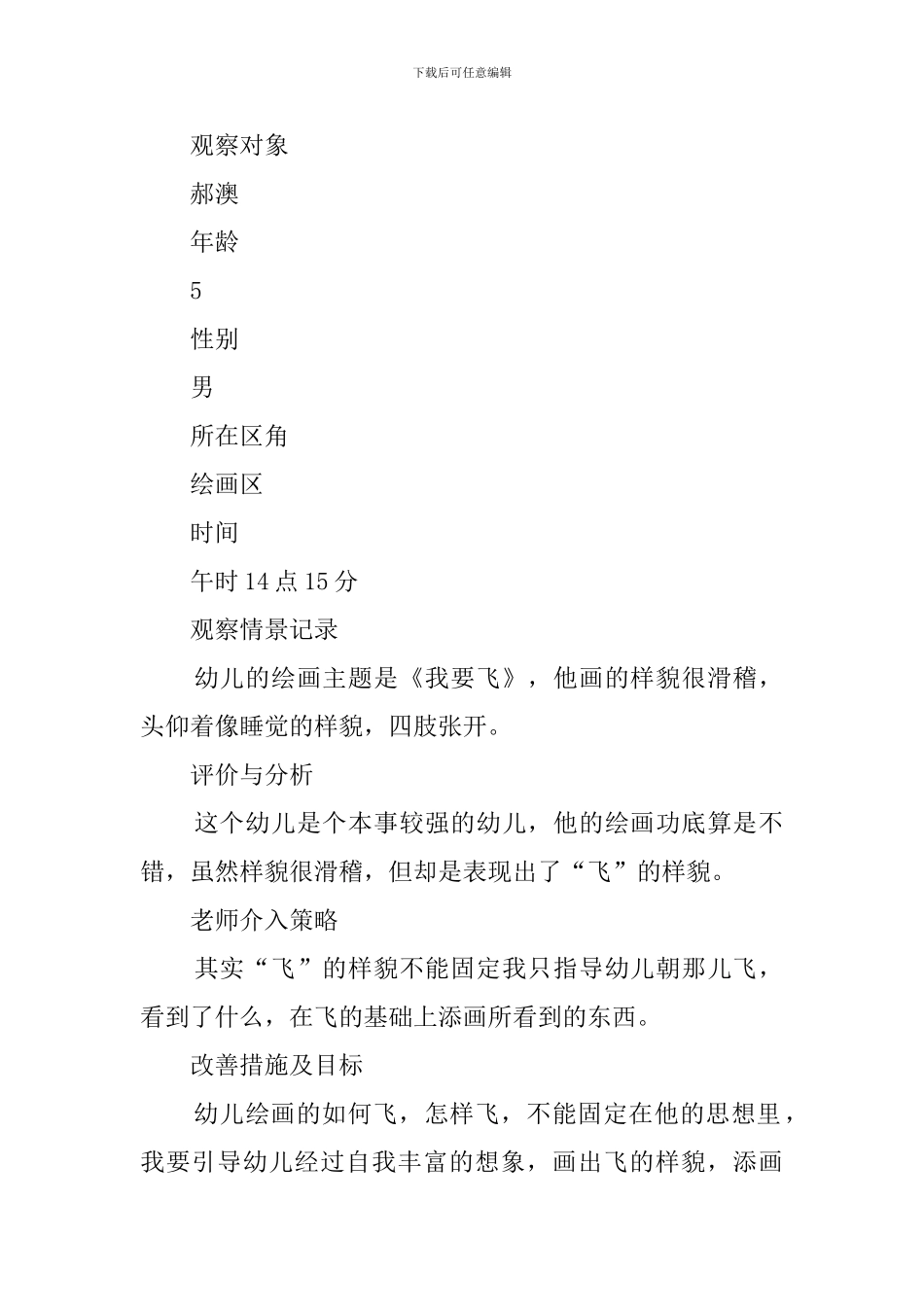 中班区角观察记录_第3页