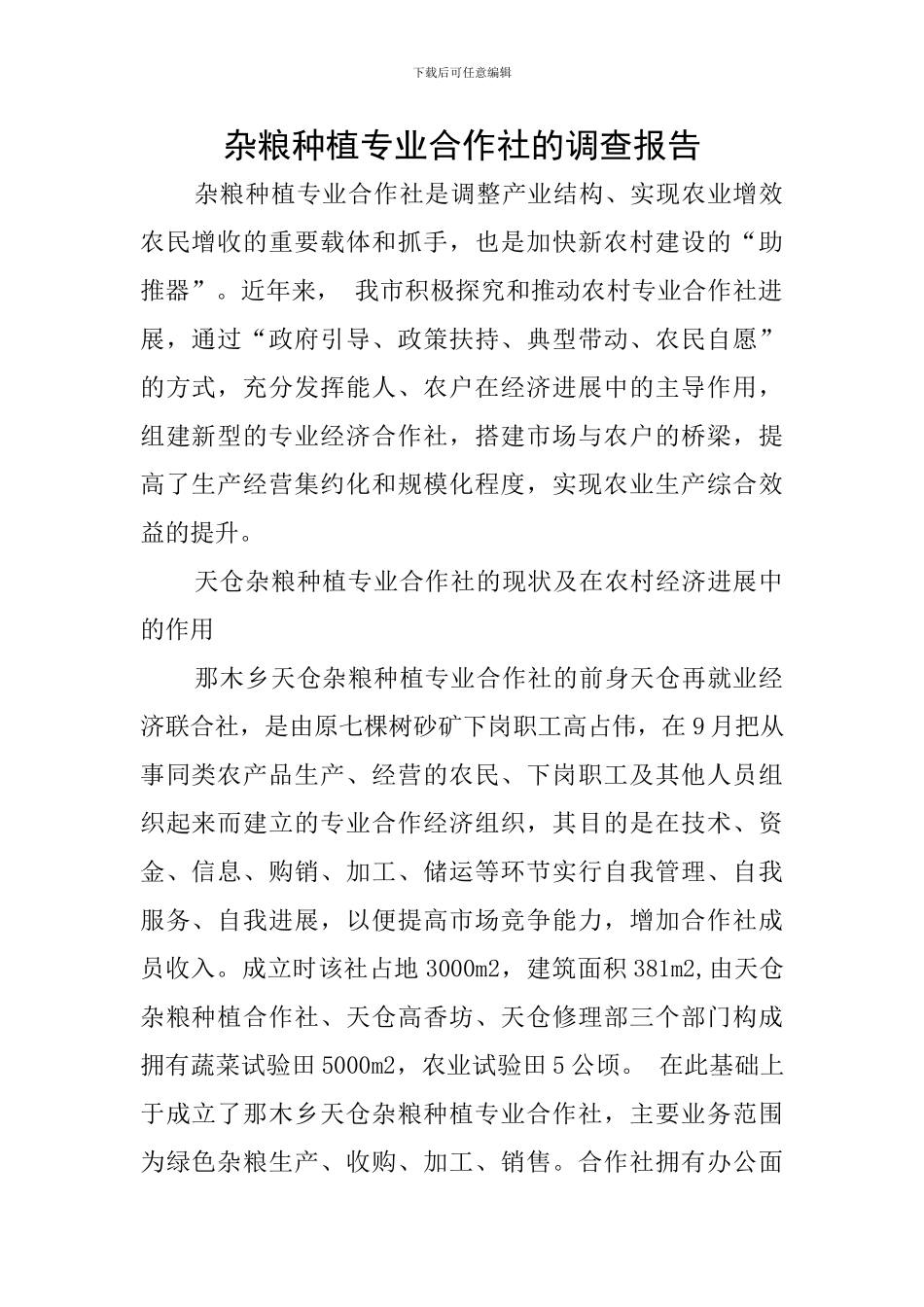 杂粮种植专业合作社的调查报告_第1页