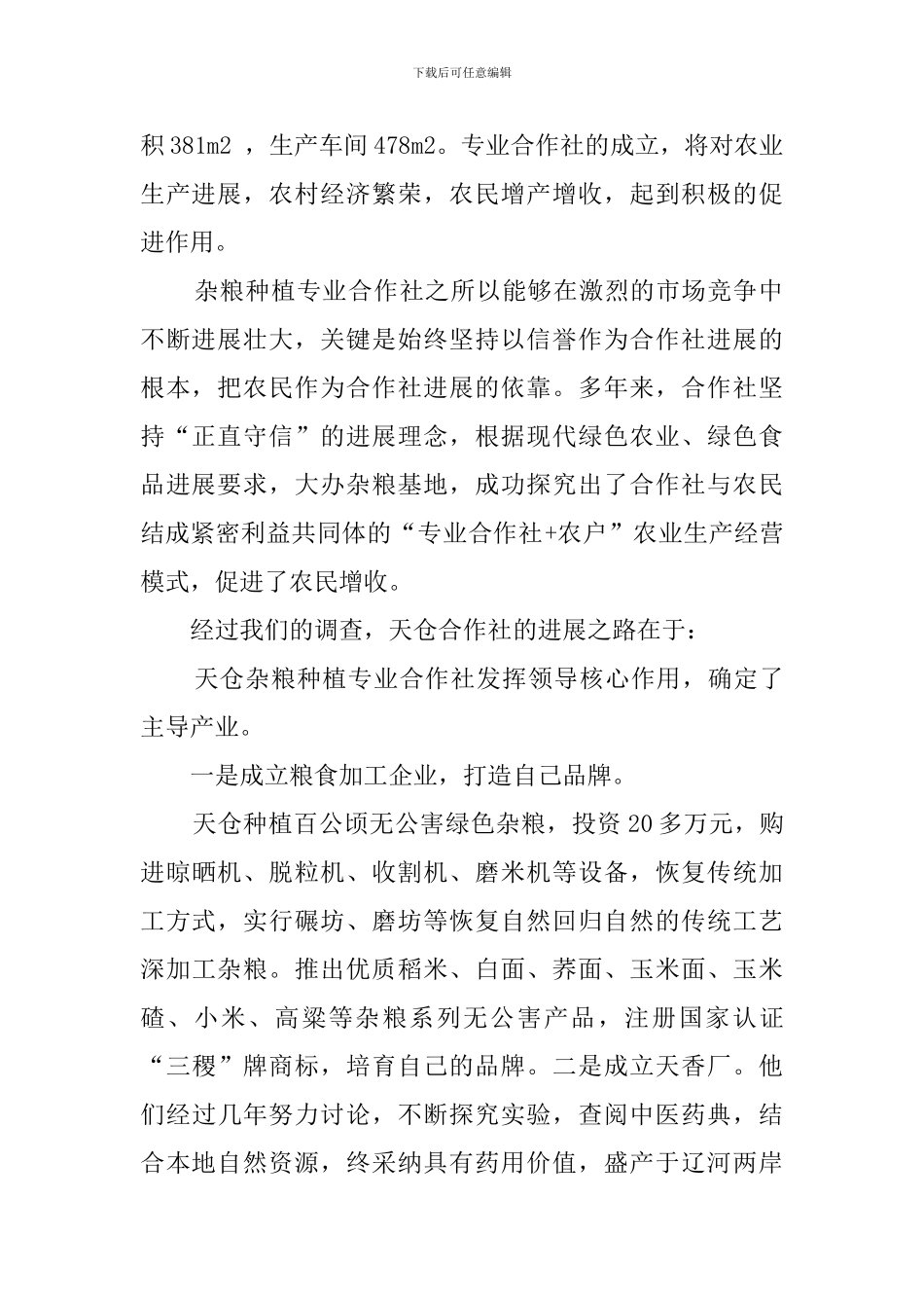 杂粮种植专业合作社的调查报告_第2页