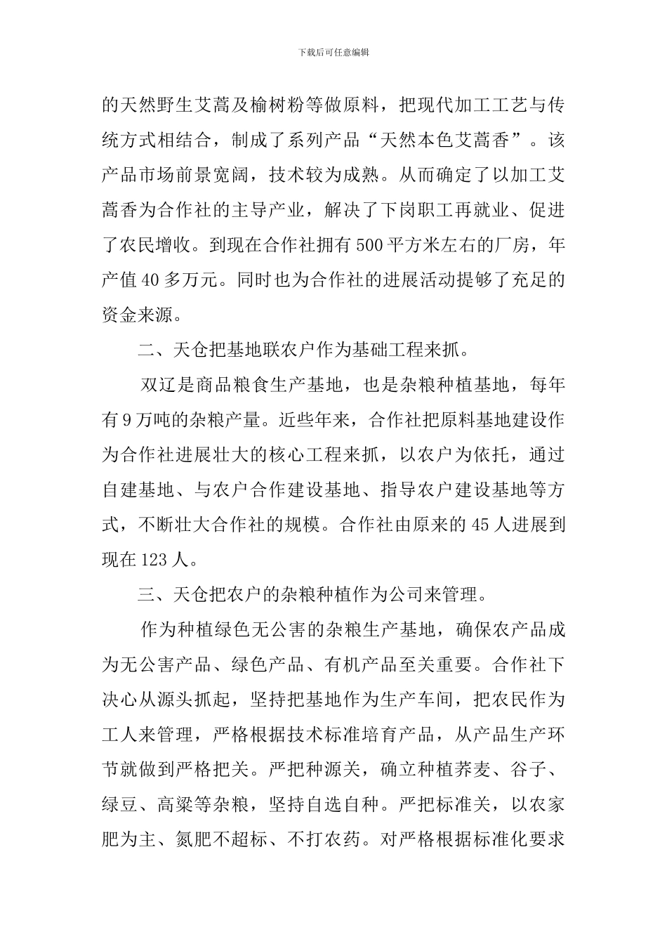 杂粮种植专业合作社的调查报告_第3页