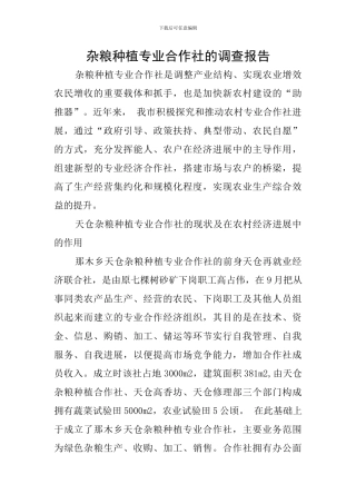 杂粮种植专业合作社的调查报告