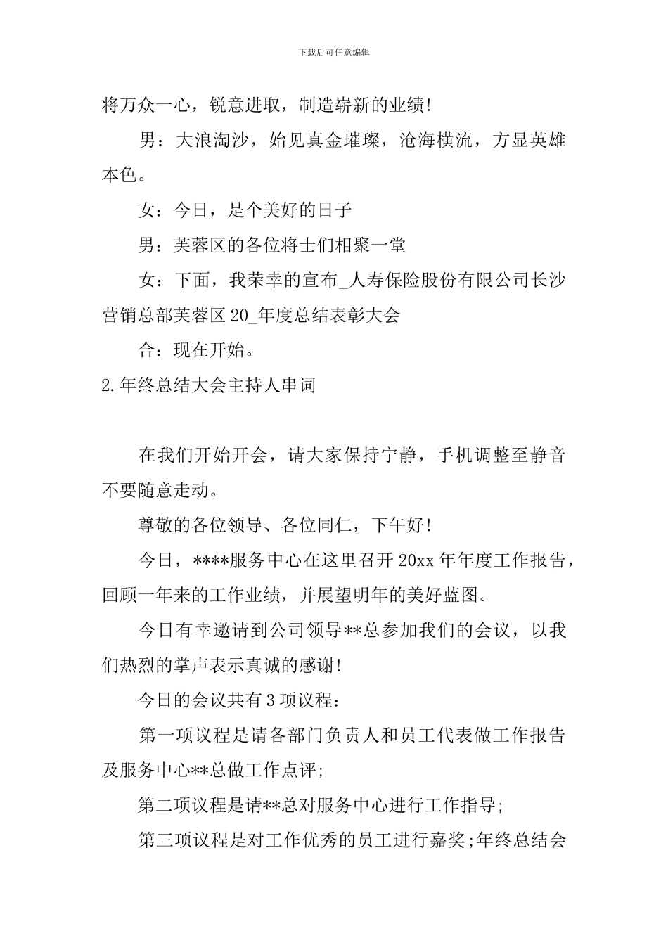 年终总结大会主持人串词_第2页