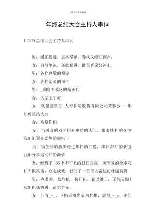 年终总结大会主持人串词