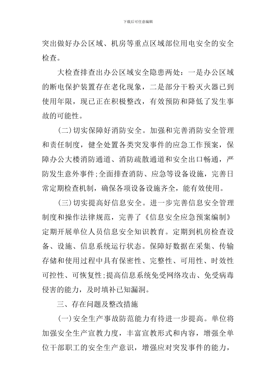 单位安全检查情况报告_第2页