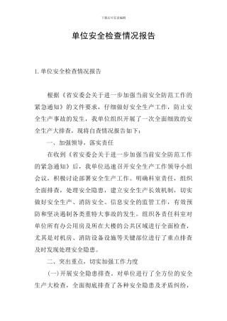 单位安全检查情况报告