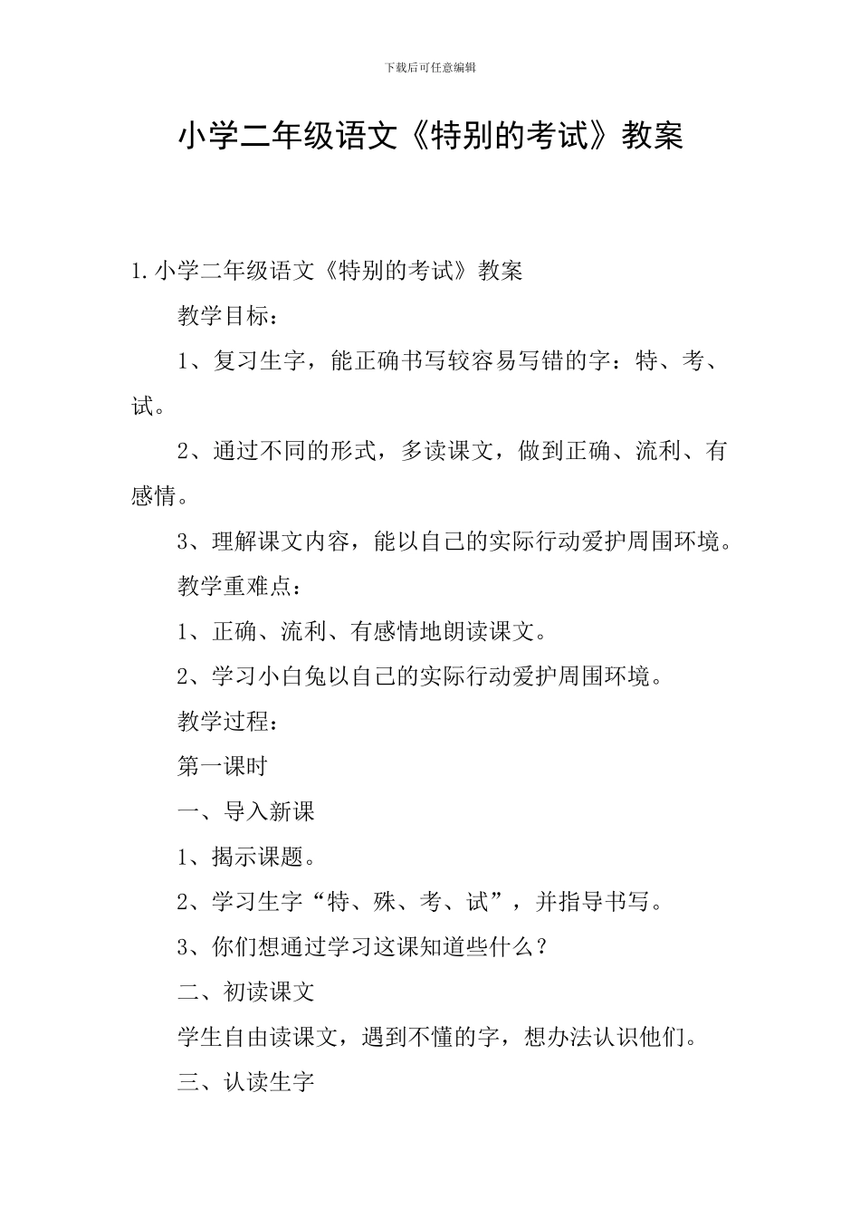 小学二年级语文《特殊的考试》教案_第1页