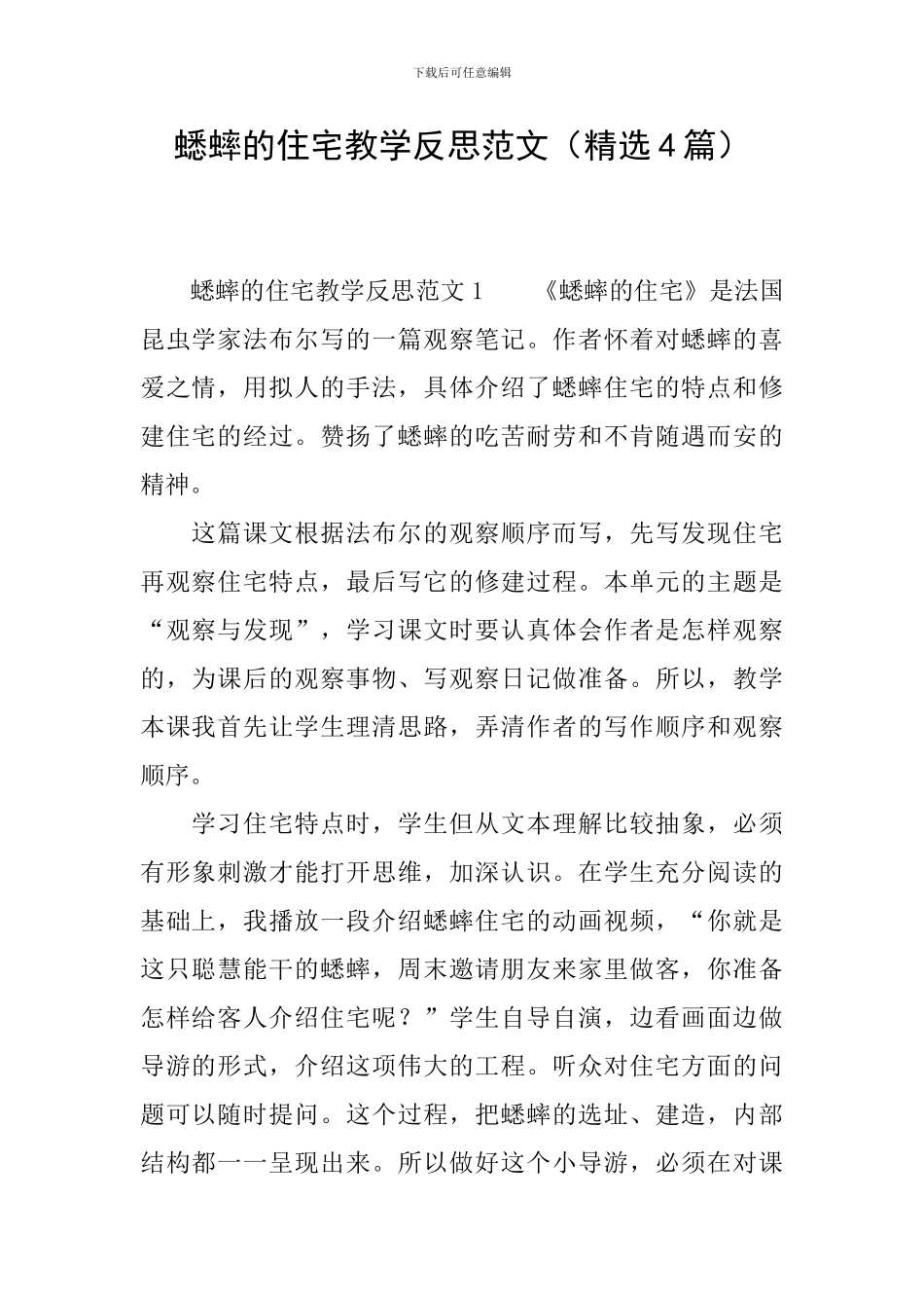蟋蟀的住宅教学反思范文_第1页