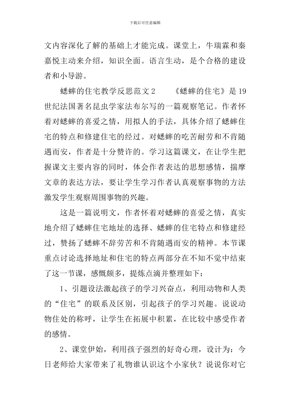 蟋蟀的住宅教学反思范文_第2页