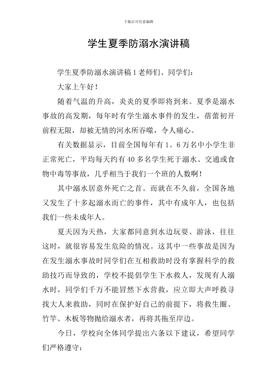 学生夏季防溺水演讲稿_第1页