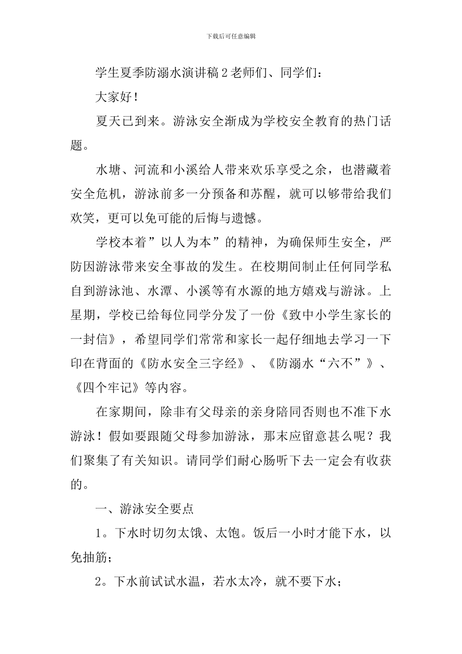 学生夏季防溺水演讲稿_第3页