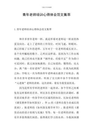 青年教师培训心得体会范文集萃