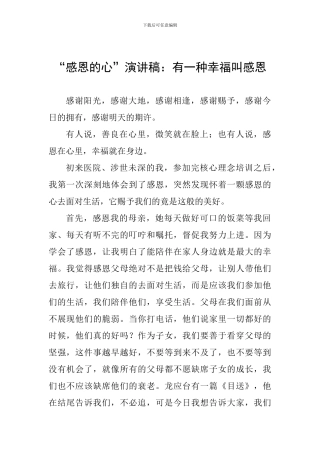“感恩的心”演讲稿：有一种幸福叫感恩