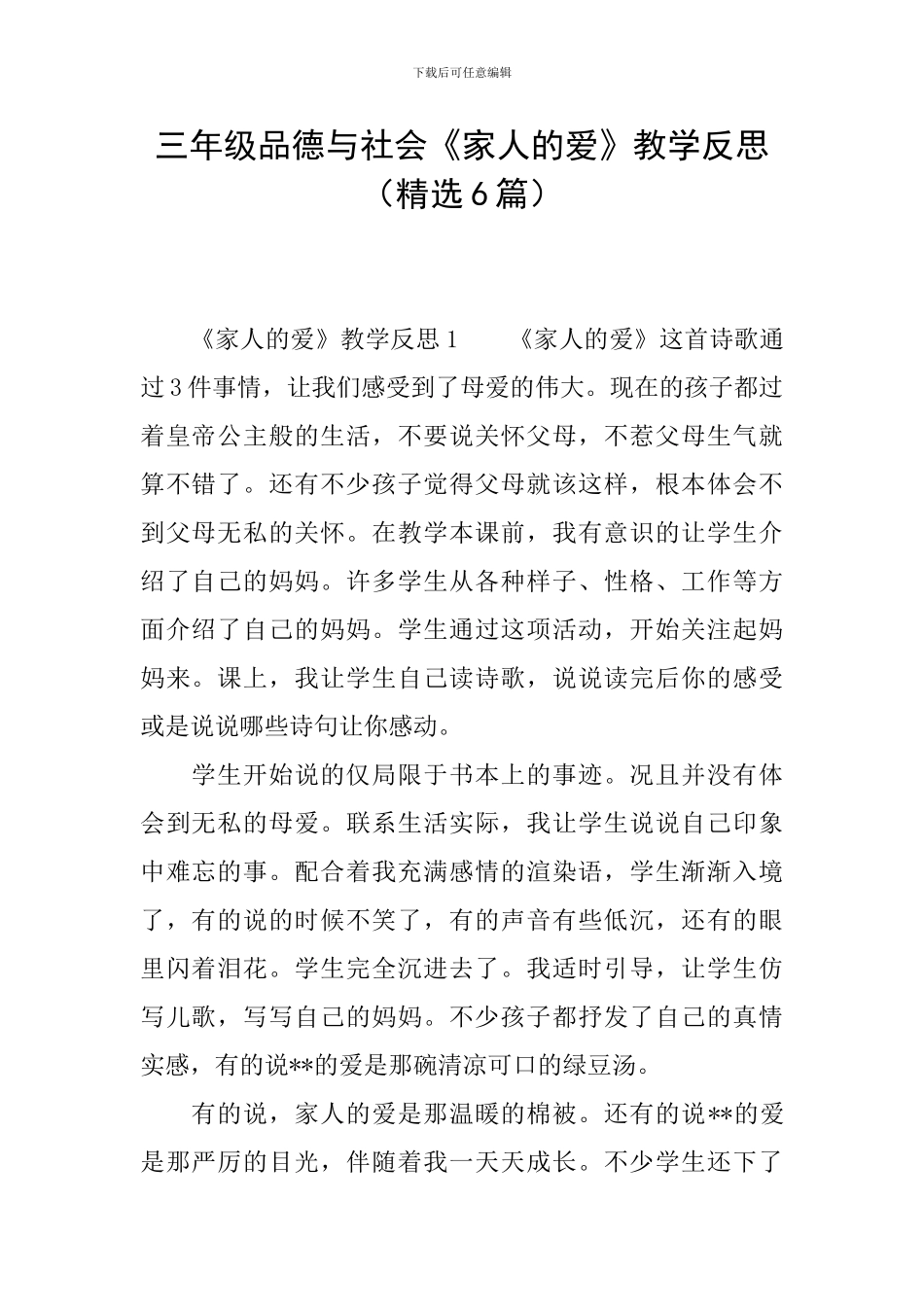 三年级品德与社会《家人的爱》教学反思_第1页