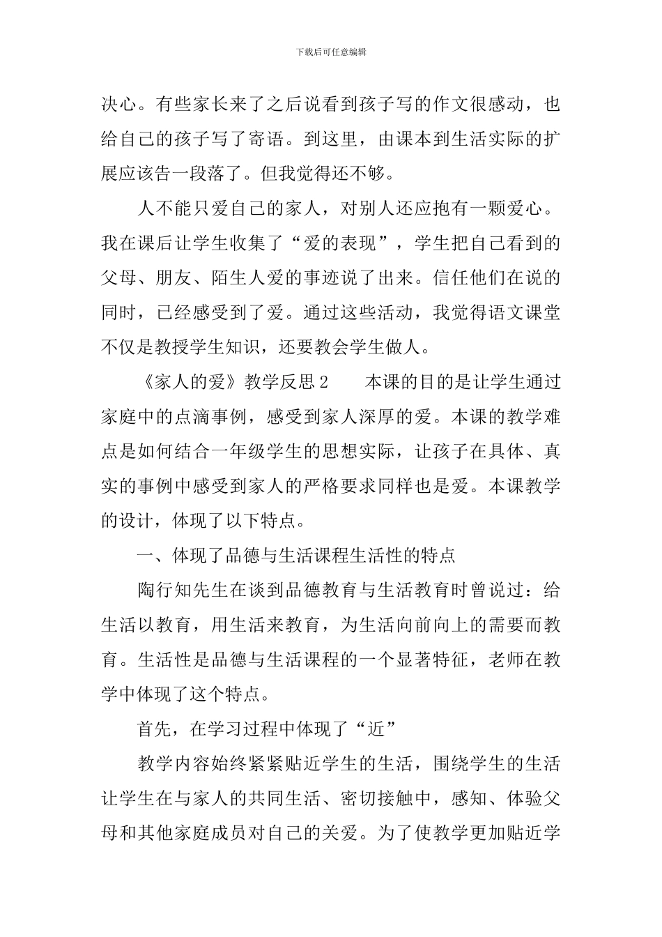 三年级品德与社会《家人的爱》教学反思_第2页