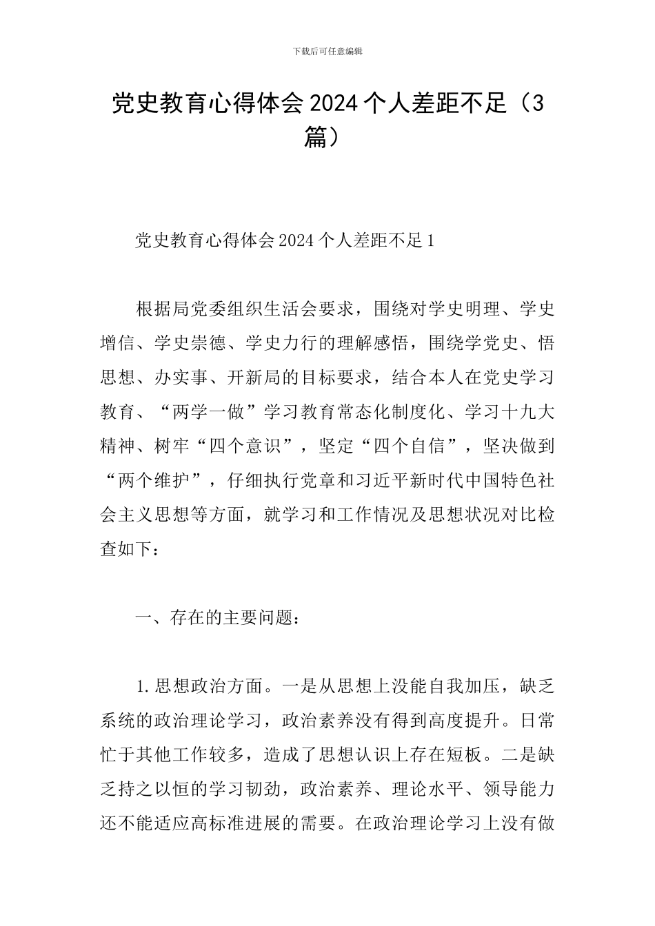 党史教育心得体会2024个人差距不足_第1页